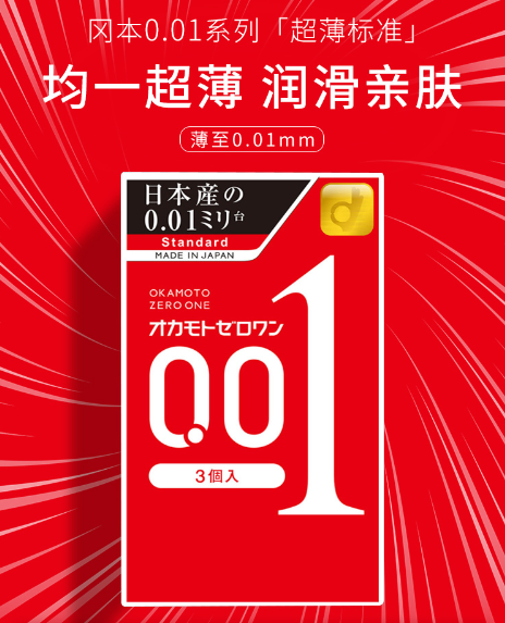 日版冈本001超薄0.01安全套避孕套情趣计生用品3只装